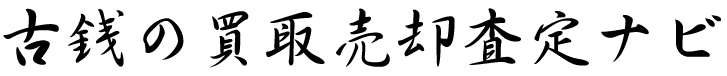 古銭の買取売却査定ナビ