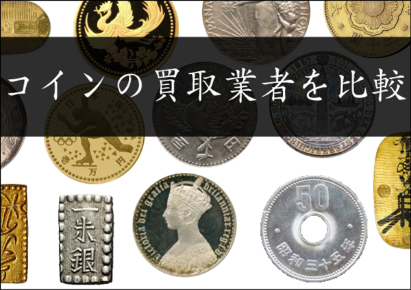 古銭の買取業者ランキング