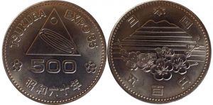 昭和60年500円硬貨
