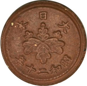 昭和20年10銭陶貨