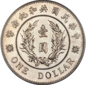共和記念幣 壹圓銀貨