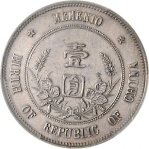 中華民国 開国記念幣 孫文1円銀貨の価値 | 古銭の買取売却査定ナビ