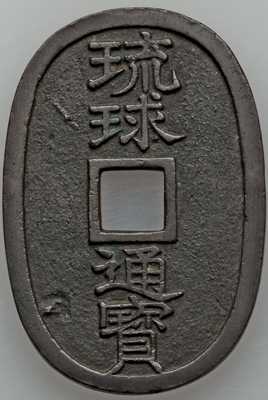 幕末期 地方貨幣 琉球通宝の価値 | 古銭の買取売却査定ナビ