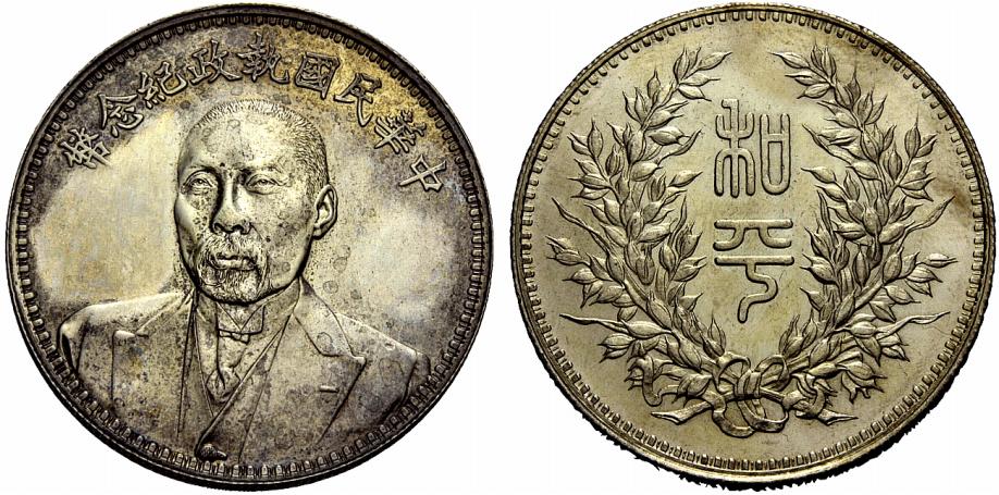 段祺瑞 中華民国執政記念幣1圓銀貨の価値 | 古銭の買取売却査定ナビ