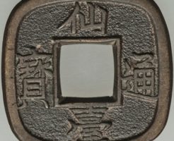 仙台の古銭