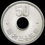五十円玉