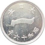 富士アルミ1銭