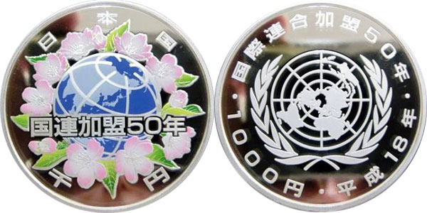 国際連合加盟50周年記念千円銀貨 （国連カラーコイン） | カラー
