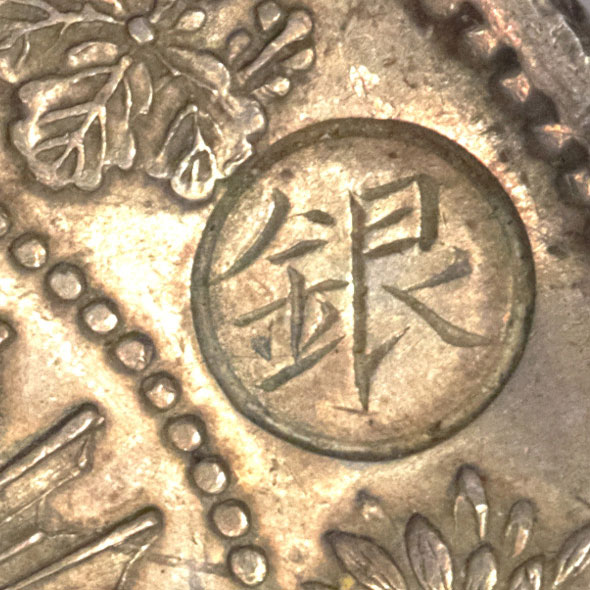 丸銀打のある明治3年の1円銀貨の価値と相場 | 古銭の買取売却査定ナビ