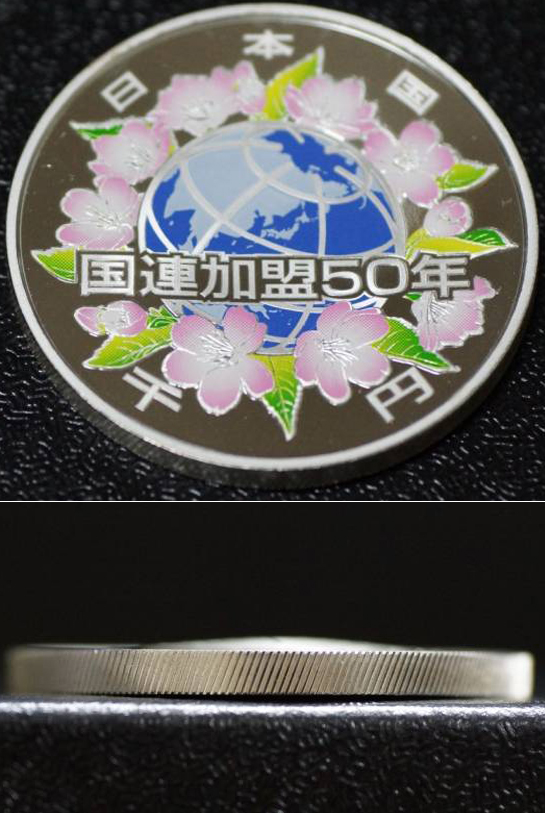 国連加盟50年千円銀貨