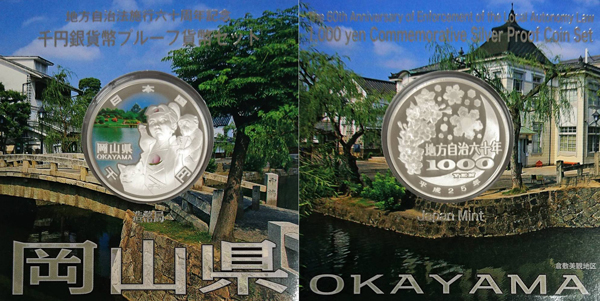 岡山県1000円銀貨