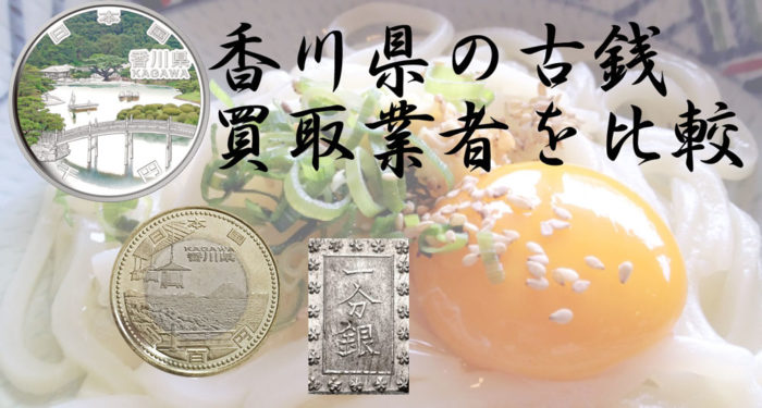 香川県で昔の貨幣を売る！古銭・旧札・硬貨の買取業者一覧 | 古銭の買取売却査定ナビ