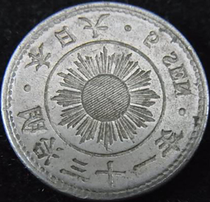 買取価格が高いエラー稲5銭白銅貨 | 古銭の買取売却査定ナビ