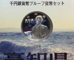 高知県1000円銀貨