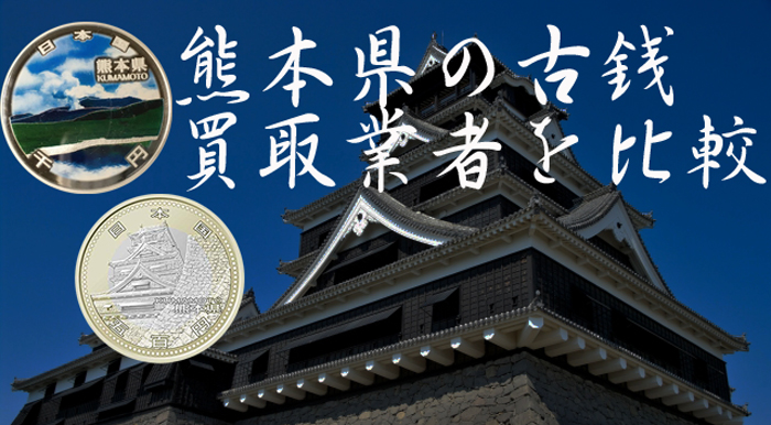 熊本県で昔のお金を売る！古銭・旧札・硬貨の買取業者一覧 | 古銭の買取売却査定ナビ