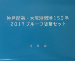 神戸開港・大阪港開港150年プルーフ貨幣セット