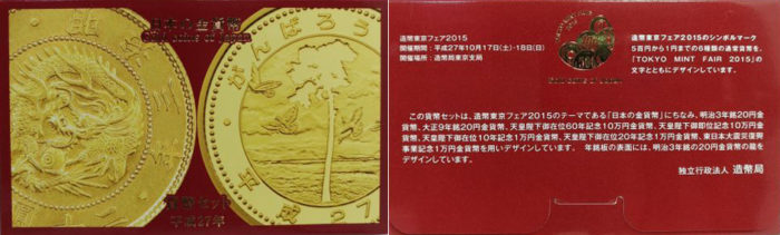 造幣東京フェア２０１５貨幣セット