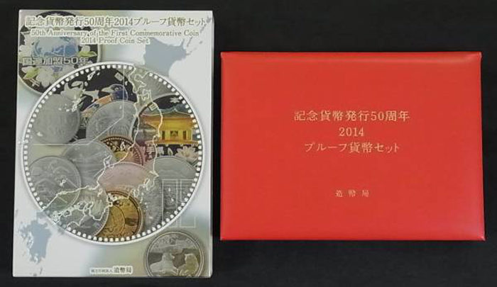 記念貨幣発行50周年2014プルーフ貨幣セットの買取相場 | 古銭の買取