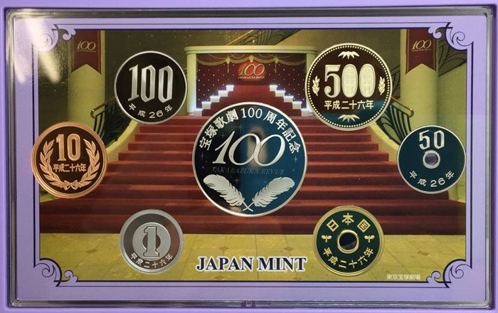 宝塚歌劇100周年2014プルーフ貨幣セットの買取価格 | 古銭の買取売却 