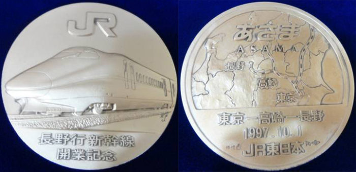 新幹線鉄道開業記念メダルの価値と買取価格 古銭の買取売却査定ナビ