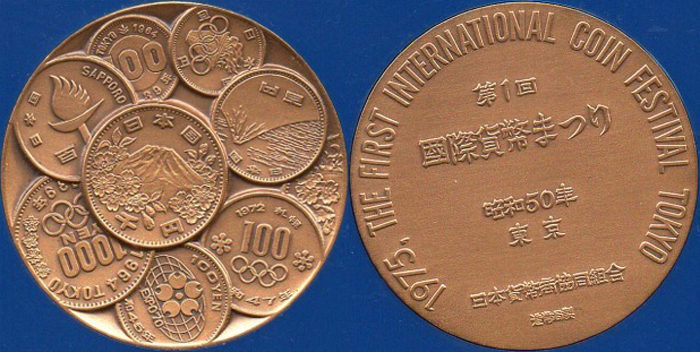 第1回 国際貨幣まつり記念メダル