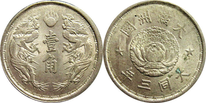 満州国貨幣 1角硬貨の価値と買取価格 | 古銭の買取売却査定ナビ