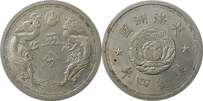 大満州国5分白銅貨