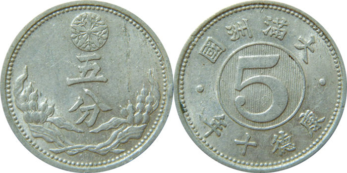 大満州国 旧5分アルミ貨