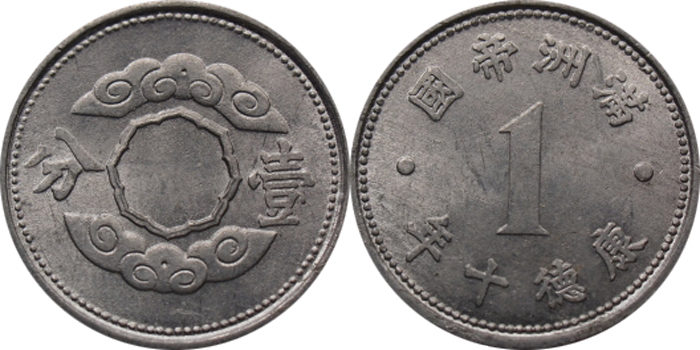 満州国貨幣 1分硬貨と5厘銅貨の買取価格 | 古銭の買取売却査定ナビ