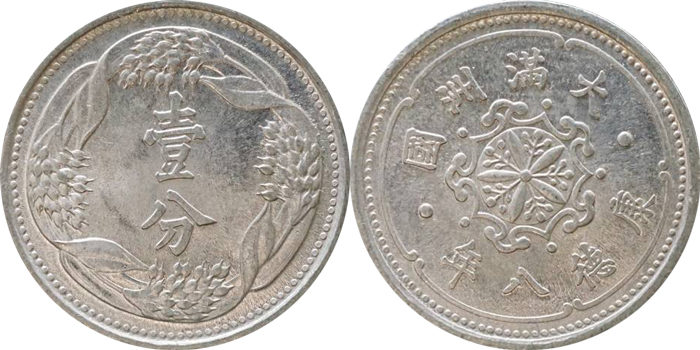 満州国貨幣 1分銅貨 康徳5年