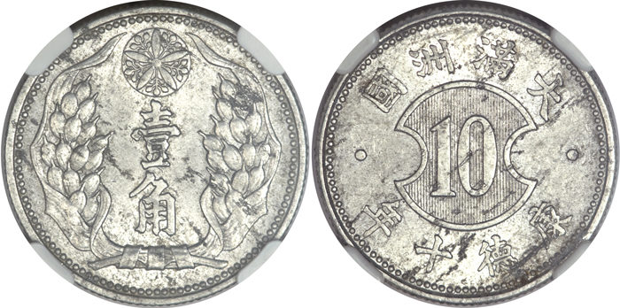 期間限定 古銭 満州国 旧1角白銅貨 康徳2年 準未使用