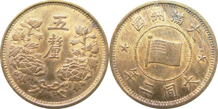 大満州国5厘銅貨