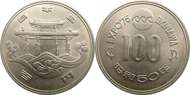 沖縄海洋博覧会記念100円白銅貨