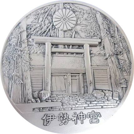 伊勢神宮式年遷宮記念メダルの価値と買取価格 | 古銭の買取売却査定ナビ