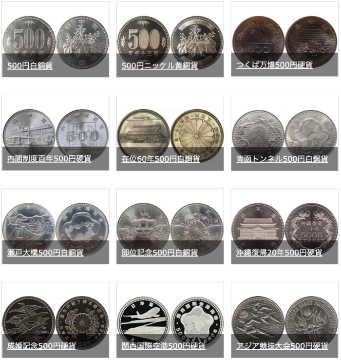 全ての500円硬貨の買取相場まとめ プレミアムの価値があるコインは 古銭の買取売却査定ナビ