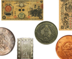 明治の古銭や古紙幣