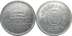 中国聯合準備銀行貨幣1角アルミ硬貨
