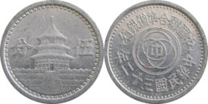 中国聯合準備銀行古銭5分アルミ硬貨