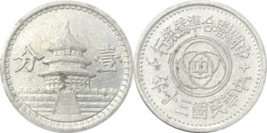 中国聯合準備銀行古銭1分アルミ硬貨