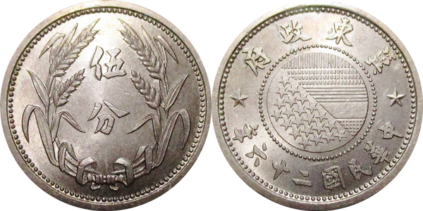 冀東政府貨幣5分白銅貨(伍分硬貨)