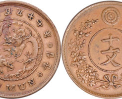大朝鮮貨幣10文銅貨