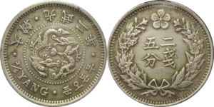 大朝鮮・大韓の2銭5分白銅貨幣