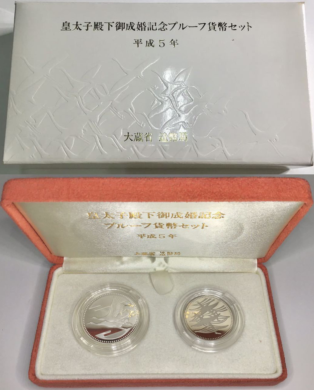 皇太子殿下御成婚記念500円白銅貨と5000円銀貨の買取相場 | 古銭の買取 