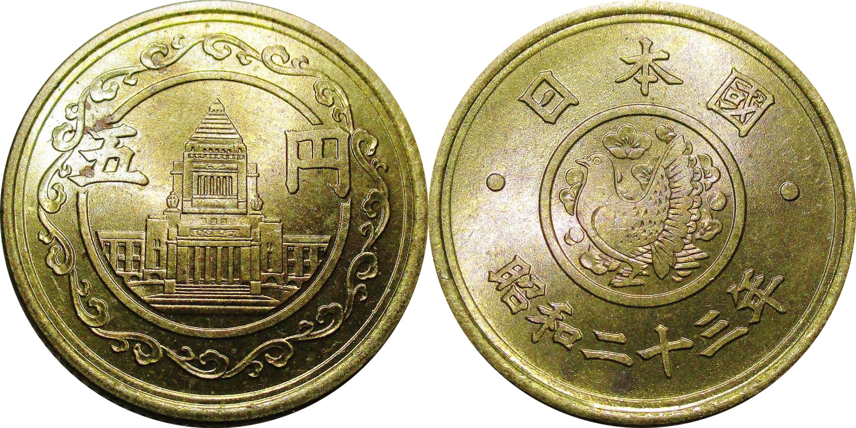 国会議事堂穴ナシ5円黄銅貨