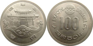 沖縄海洋博覧会記念100円硬貨