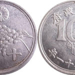 稲10銭アルミ貨幣