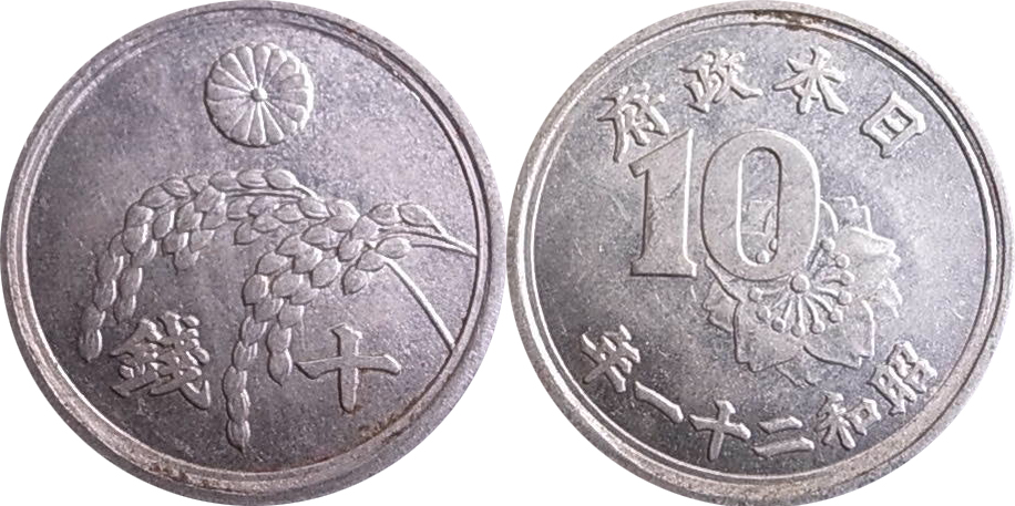 稲10銭アルミ貨幣