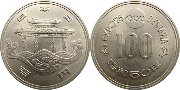 昭和50年 EXPO'75 沖縄万博 硬貨 100円✖️50枚コレクション - 旧貨幣 