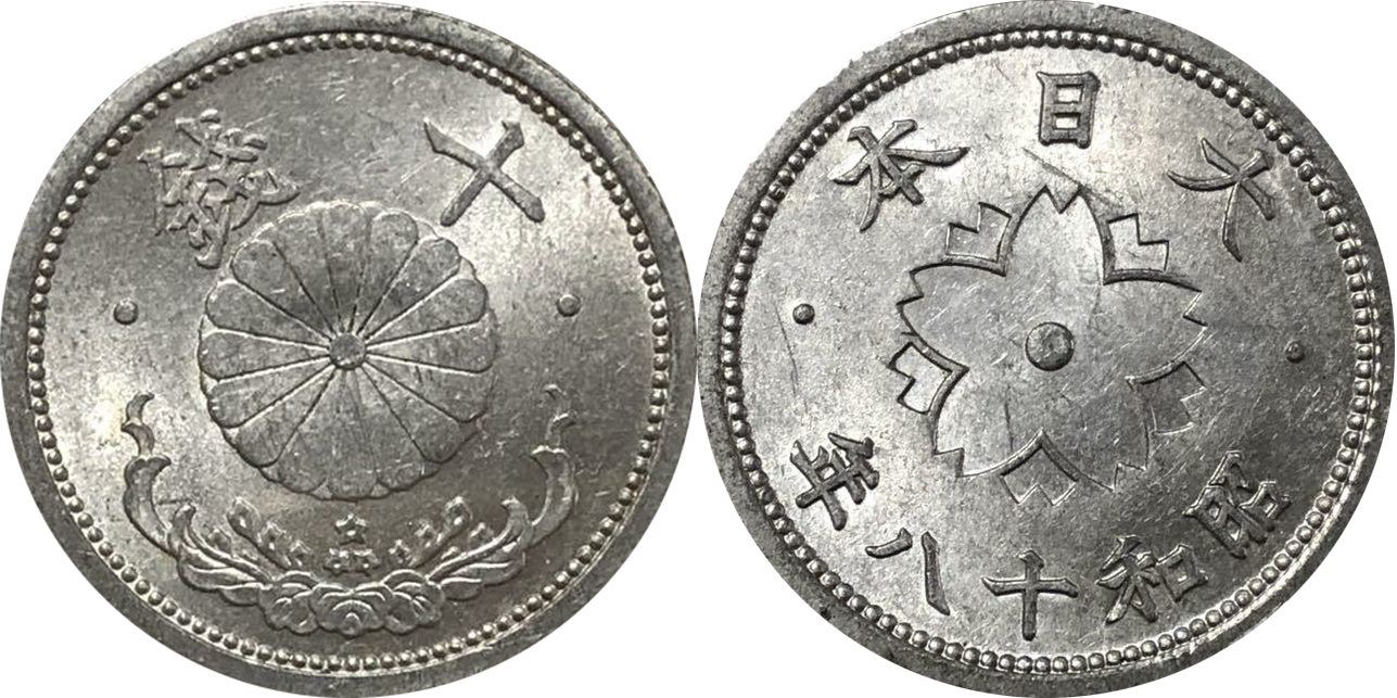 菊10銭アルミ貨幣