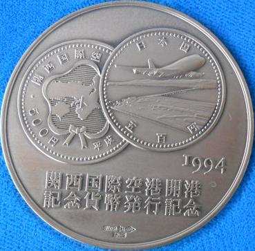 関西国際空港開港記念500円白銅貨の買取価格・査定相場 古銭の指針